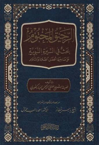 الرحيق المختوم - المباركفوري - دار الفجر