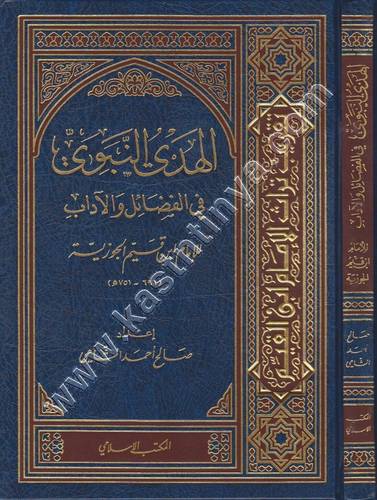 الهدي النبوي في الفضائل والآداب - ابن القيم - صالح الشامي - ط المكتب الإسلامي