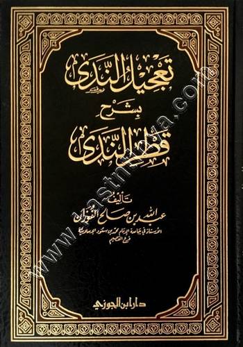تعجيل الندى بشرح قطر الندى | ط دار ابن الجوزي