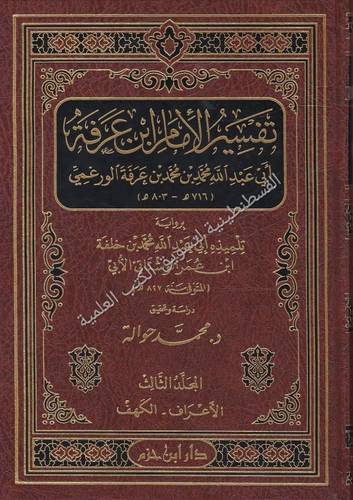 تفسير الإمام ابن عرفة - دار ابن حزم