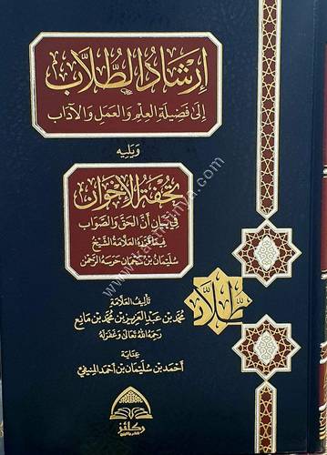إرشاد الطلاب إلى فضيلة العلم والعمل والآداب | ط دار ركائز 