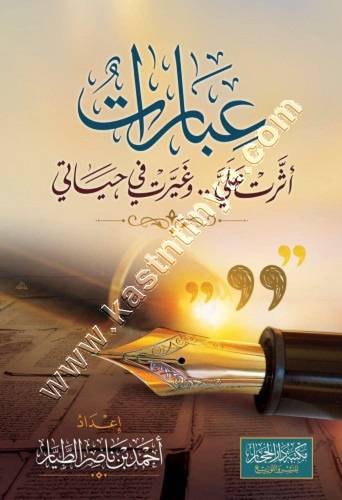 عبارات أثرت وغيرت في حياتي | أحمد الطيار | ط دار الحجاز