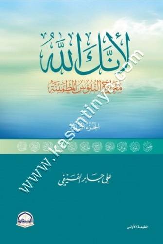 لأنك الله | ج2 | علي الفيفي | دار الحضارة