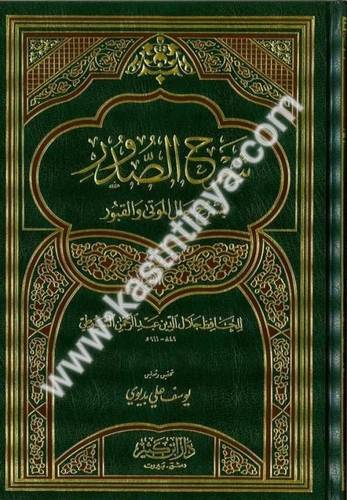 شرح الصدور بشرح حال أهل الموتى والقبور  - دار ابن كثير