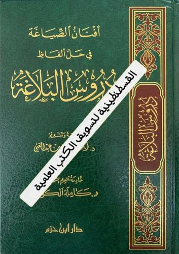 أفنان الصياغة في حل ألفاظ دروس البلاغة - دار ابن حزم
