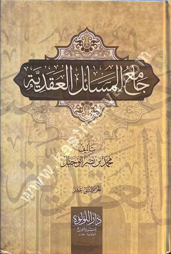 جامع المسائل العقدية 1/12 | محمد نصر أبوجبل | ط دار اللؤلؤة