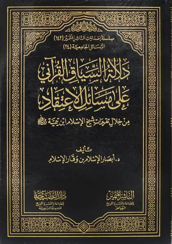 دلالة السياق القراني على مسائل الاعتقاد من خلال تقريرات شيخ الاسلام ابن تيمية| الناشر المتميز