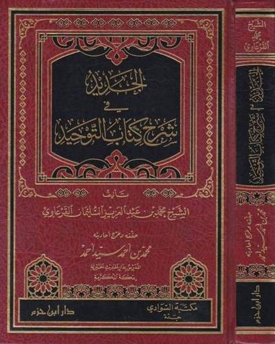 الجديد في شرح كتاب التوحيد - ط دار ابن حزم