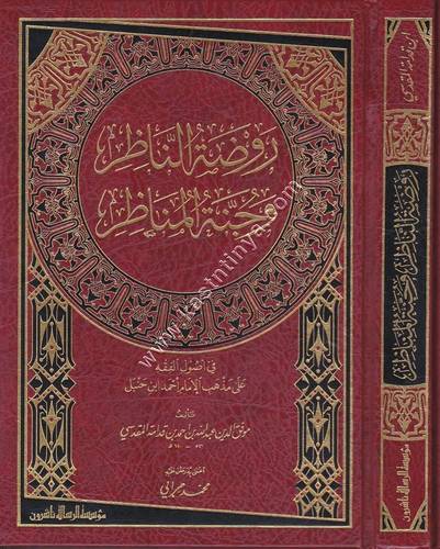 روضة الناظر وجنة المناظر | ط مؤسسة الرسالة ناشرون