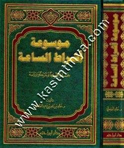 موسوعة اشراط الساعة | ط دار ابن حزم
