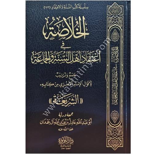 الخلاصة في اعتقاد أهل السنة والجماعة | عادل آل حمدان | ط دار اللؤلؤة