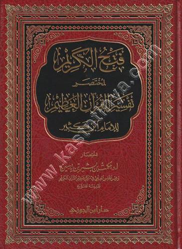 فتح الكريم لمختصر تفسير القرآن العظيم | حكمت ياسين | ط دار ابن الجوزي