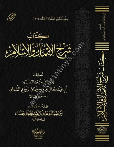 كتاب شرح الإيمان والإسلام | ت عادل آل حمدان | دار اللؤلؤة