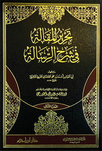 تحرير المقالة في شرح الرسالة - ط دار ابن حزم