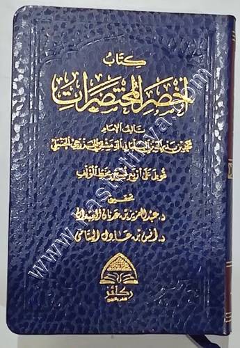 اخصر المختصرات حجم الجيب