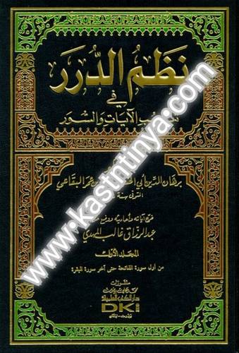 نظم الدرر في تناسب الآيات والسور - دار الكتب العلمية