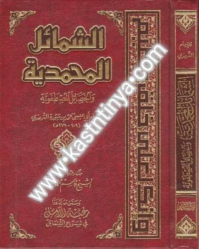 الشمائل المحمدية - الترمذي - دار الفجر