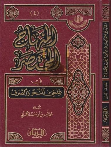 المنهاج المختصر في علمي النحو والصرف - ط مؤسسة الريان