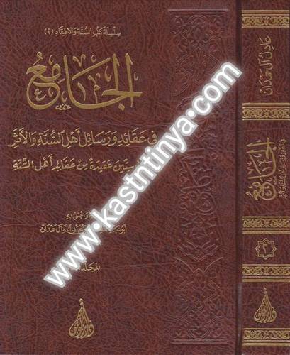 الجامع في عقائد أهل السنة - عادل آل حمدان - دار اللؤلؤة