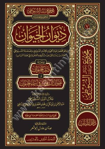 ديوان الحيوان 1/3 | ط دار البباب
