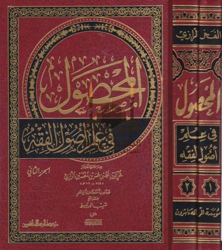 المحصول في علم أصول الفقه - ط مؤسسة الرسالة ناشرون