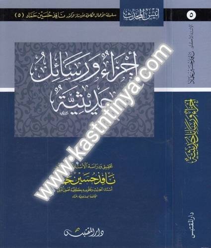 أجزاء ورسائل حديثية- دار المقتبس