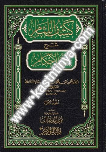 كشف اللثام شرح عمدة الأحكام - دار النوادر