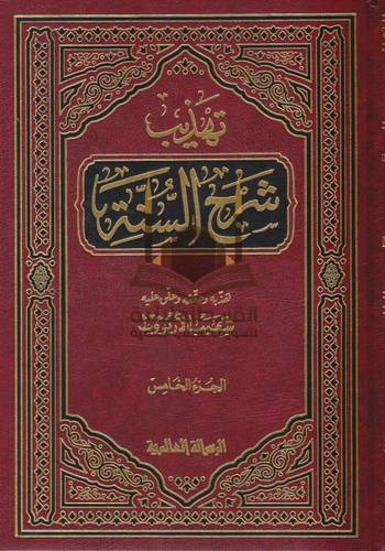 تهذيب شرح السنة 7 مجلدات  - ت شعيب الأرنؤوط- دار الرسالة العالمية