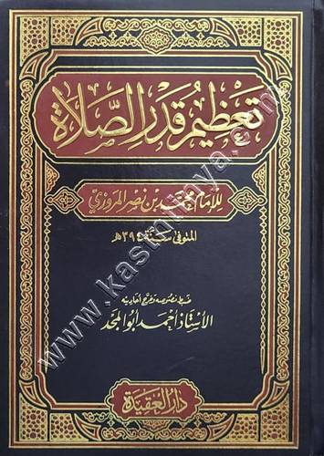 تعظيم قدر الصلاة - المروزي - دار العقيدة