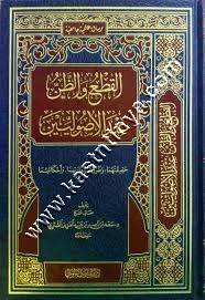 القطع والظن عند الأصوليين | ط دار الميراث النبوي