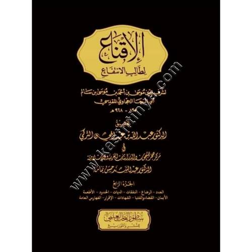 الإقناع لطالب الانتفاع | الحجاوي | ط سطور البحث العلمي
