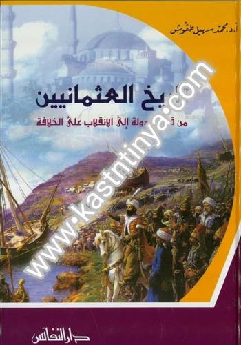 تاريخ العثمانيين محمد سهيل طقوش - دار النفائس