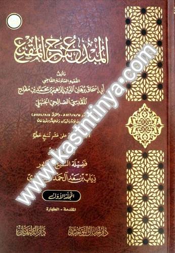 المبدع شرح المقنع 20 مجلدا - دار أجيال التوحيد - ت ذياب الغامدي