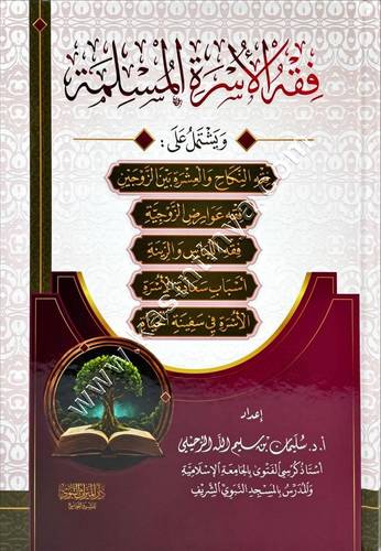 فقه الأسرة المسلمة | الرحيلي | دار الميراث النبوي 