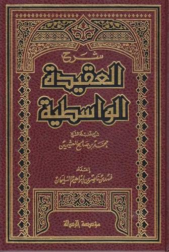 شرح العقيدة الواسطية لابن تيمية | ابن عثيمن | ط مؤسسة الرسالة ناشرون