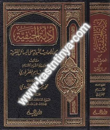 أدلة الحنفية - دار القلم