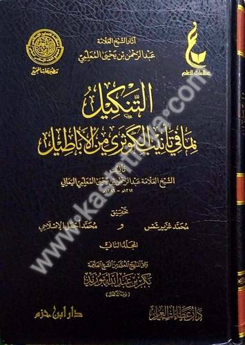 التنكيل بما في تأنيب الكوثري من الأباطيل - المعلمي اليماني - عطاءات العلم - دار ابن حزم