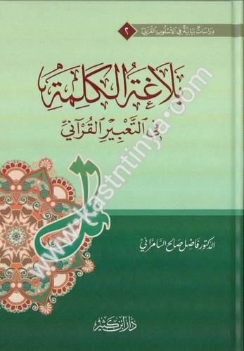بلاغة الكلمة في التعبير القرآني - فاضل السامرئي - دار ابن كثير