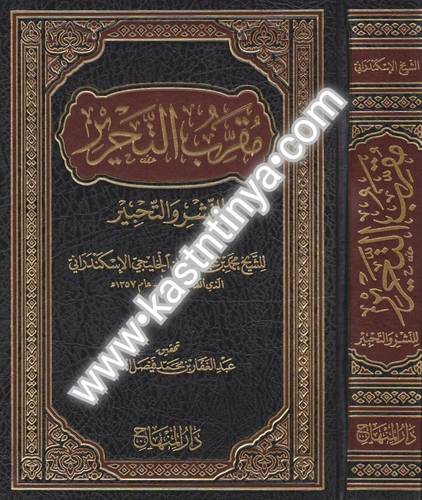 مقرب التحرير - ط دار المنهاج