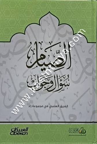 الصيام سؤال وجواب | المنجد | ط العبيكان