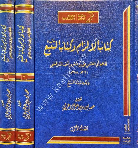 كتاب الإلزام و كتاب التتبع 1/3 | الدارقطني | ط مكتبة الرشد