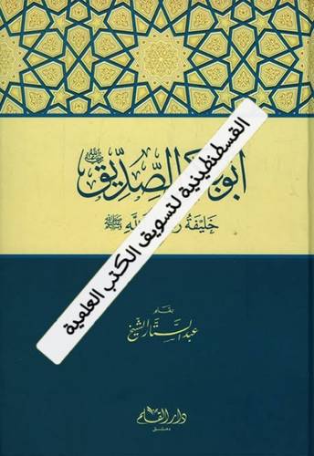 أبو بكر الصديق- عبد الستار الشيخ - ط دار القلم