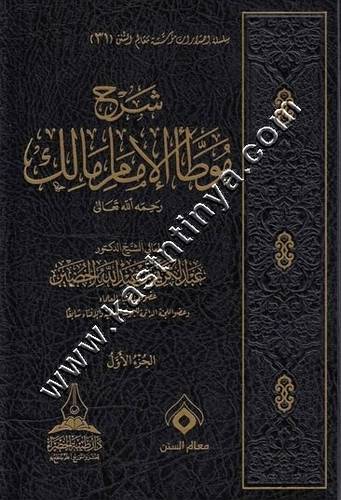 شرح موطأ الإمام مالك 1/7 | عبدالكريم الخضير | ط دار طيبة الخضراء