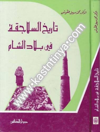 تاريخ السلاجقة في بلاد الشام