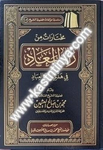 مختارات من زاد المعاد - ابن عثيمين - مؤسسة الشيخ ابن عثيمين