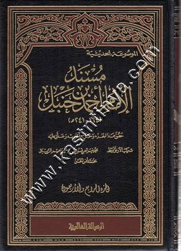 مسند الإمام أحمد بن حنبل 52 مجلدا - دار الرسالة العالمية