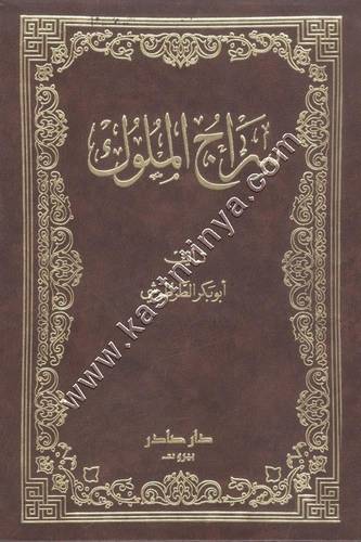 سراج الملوك | الطرطوشي | ط دار صادر