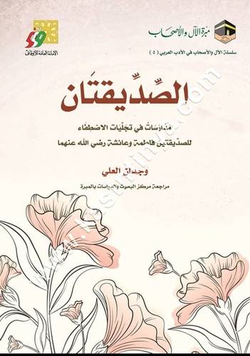الصديقتان | مبرة الآل والأصحاب