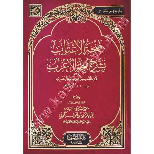 منحة الاعتاب بشرح ملحة الاعراب | كوني | ط دار الميراث