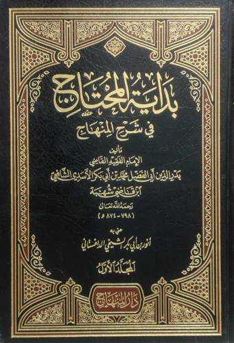 بداية المحتاج 4 مجلدات- دار المنهاج